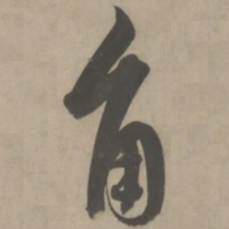 解缙角书法图片