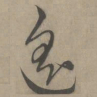 解缙遥书法图片