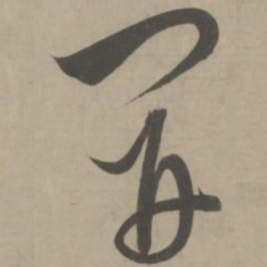 解缙开书法图片