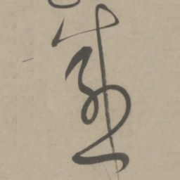 解缙感书法图片