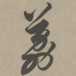 解缙荔书法图片