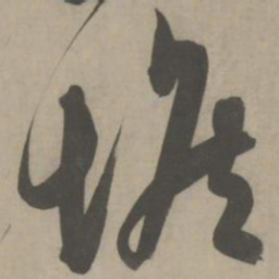 王铎㕑书法图片