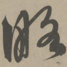 解缙略书法图片