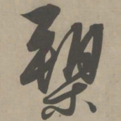 解缙槊书法图片