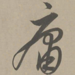 解缙庸书法图片