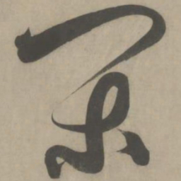 解缙闲书法图片