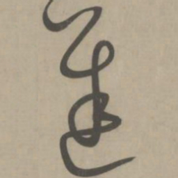 解缙迟书法图片