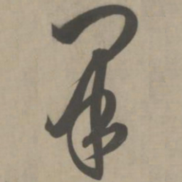 解缙果书法图片