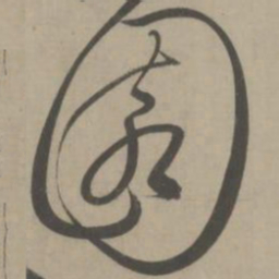 解缙园书法图片