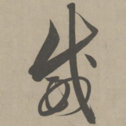 解缙威书法图片