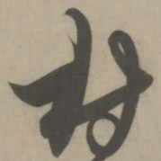 解缙村书法图片