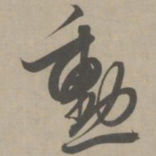 解缙勋书法图片