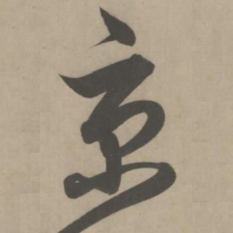 解缙京书法图片