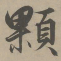 解缙颗书法图片