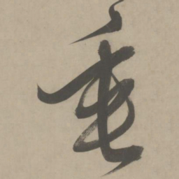 解缙垂书法图片
