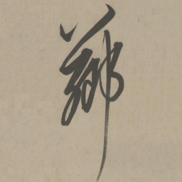 解缙芗书法图片