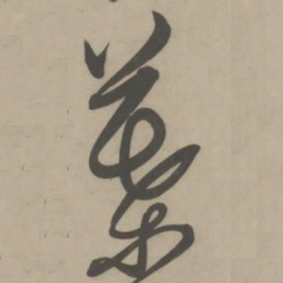 解缙叶书法图片