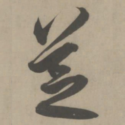 解缙芝书法图片