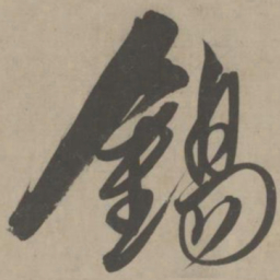 解缙锡书法图片