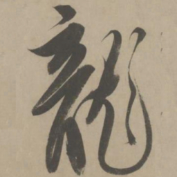 解缙龙书法图片