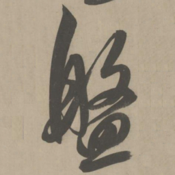 解缙盘书法图片