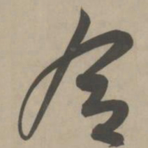 解缙合书法图片
