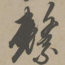 解缙系书法图片