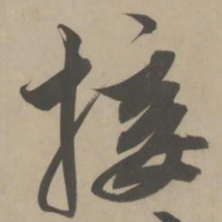 解缙接书法图片