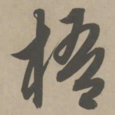 解缙梧书法图片