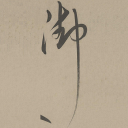 解缙御书法图片