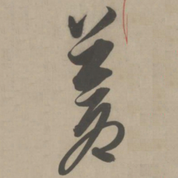 解缙苍书法图片