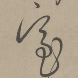 解缙室书法图片