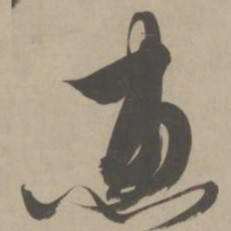 解缙惠书法图片