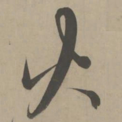 解缙火书法图片