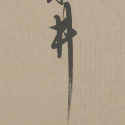 解缙井书法图片