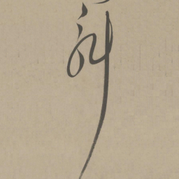 朱耷〇书法图片