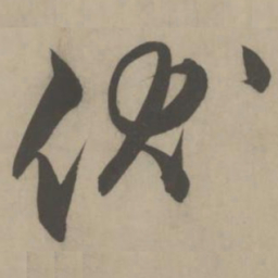 解缙伏书法图片