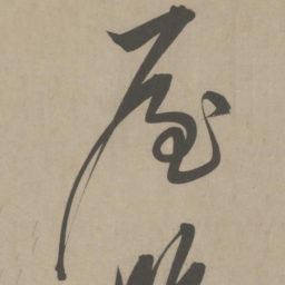 解缙屋书法图片