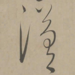 解缙汉书法图片