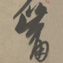 解缙嘴书法图片