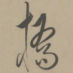 解缙桥书法图片