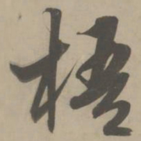 解缙梧书法图片