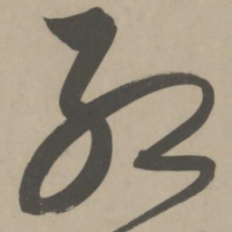 解缙红书法图片