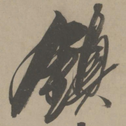 解缙镇书法图片