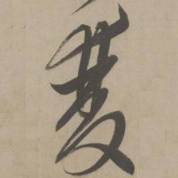 解缙双书法图片