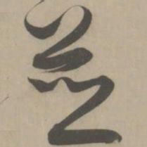 解缙并书法图片