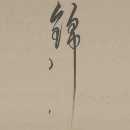 解缙锦书法图片