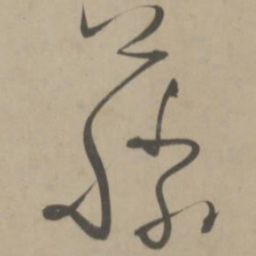 解缙藤书法图片