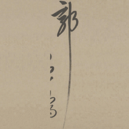解缙郭书法图片