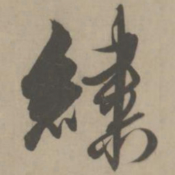 解缙绣书法图片